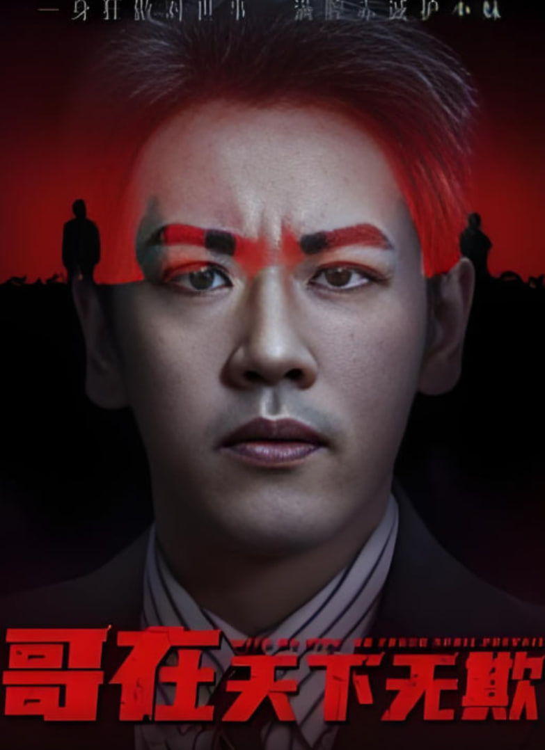 哥在天下无欺（妹妹别怕哥不止亿点强）